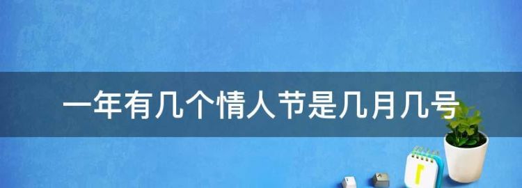 为什么说每个月的14号都是情人节