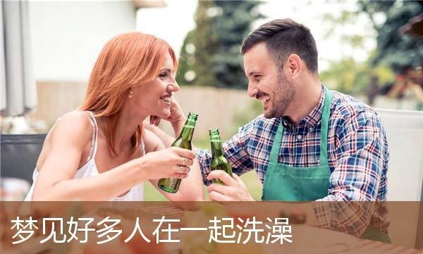 梦见好多人洗澡是什么预兆周公解梦