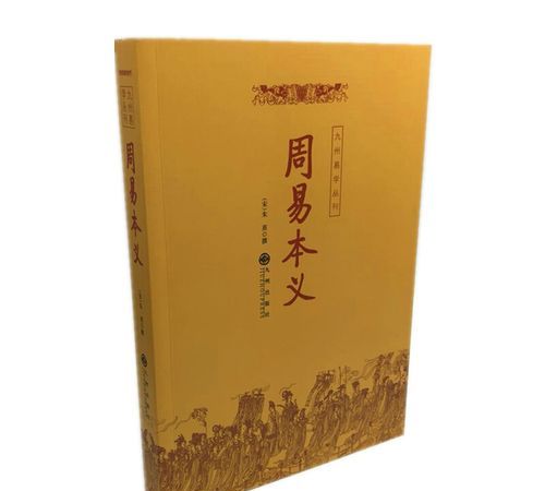 周易本义是什么书