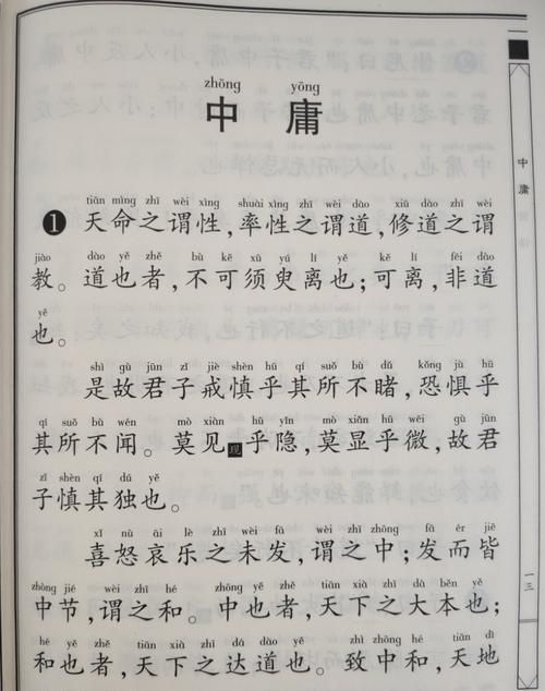 中庸全文及译文及注释