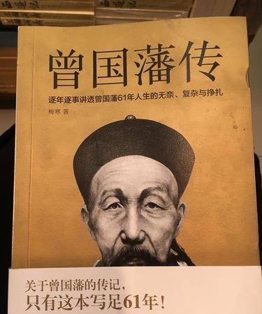 《曾国藩传》读后感