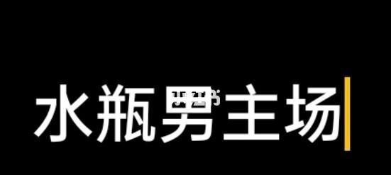 我把水瓶男送的礼物还给他会有什么反应呢