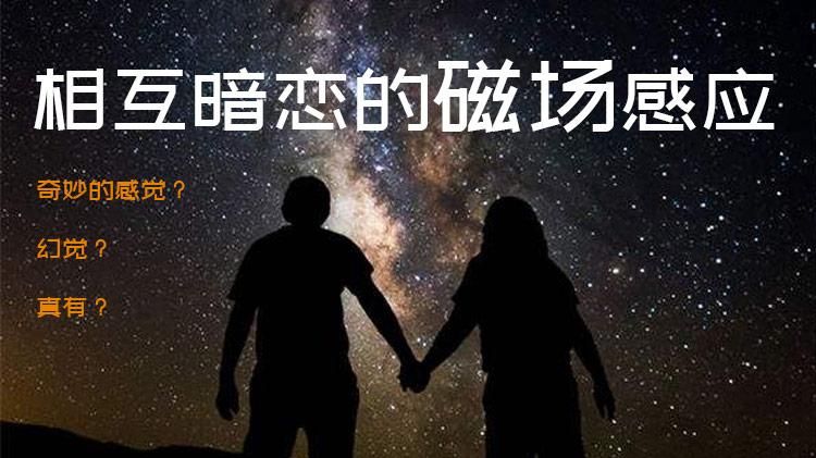 想念一个人会有磁场吗