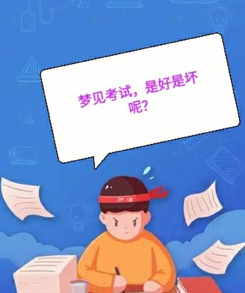 梦见考试是什么意思 - 周公解梦官网