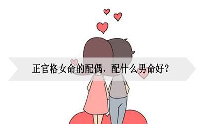 正官格女命配偶 选有谋略之人吗