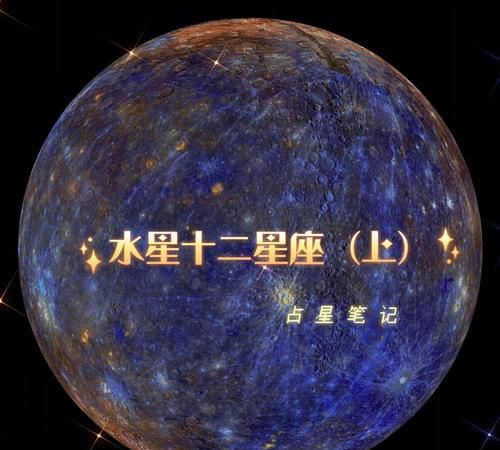 水星摩羯和水星射手