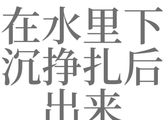 梦见在水中挣扎终于上岸