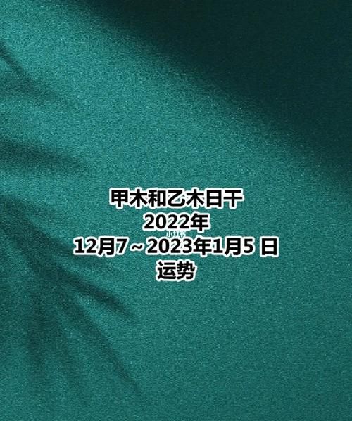 2023乙木运势