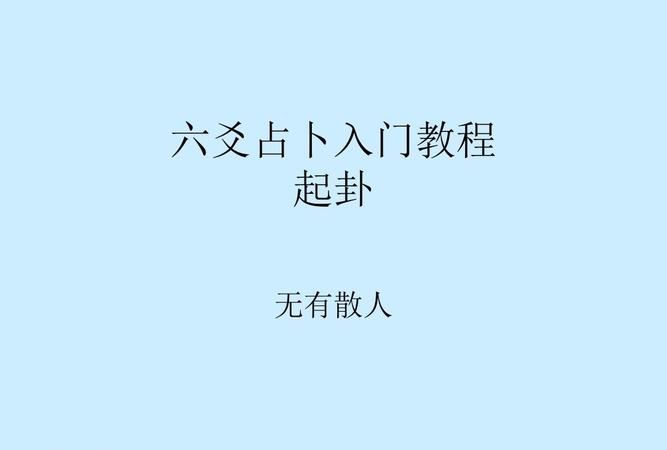 六爻断卦口诀256句家中有官司