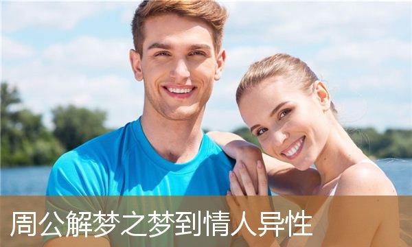 已婚女性梦到和别的男人在一起了