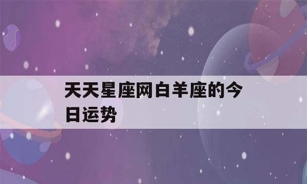 每日星座运势查询