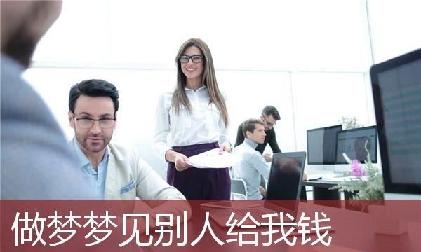 梦见别人给我钱是什么意思