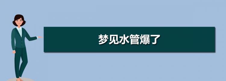 梦见自家水管坏了是什么意思